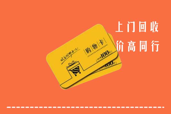 赣州市高价回收购物卡